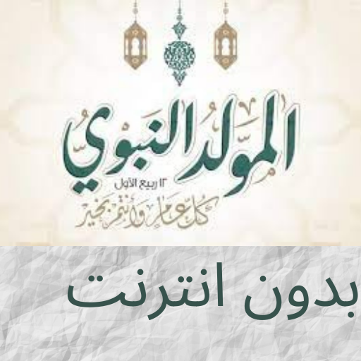 المولد النبوي الشريف-بدون نت logo