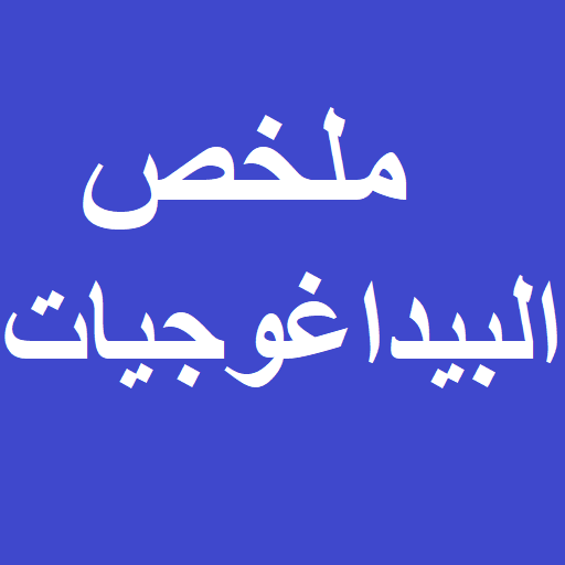 ملخص البيداغوجيات ‎ logo