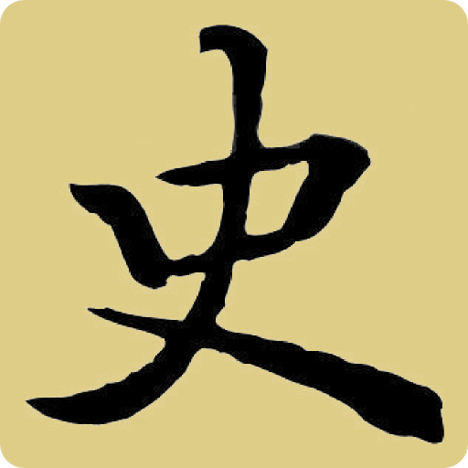 二十六史 logo