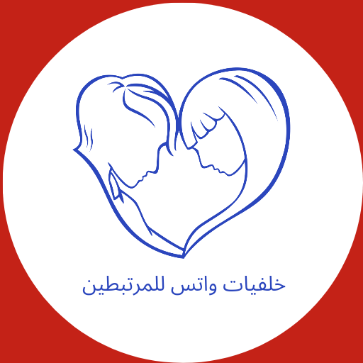 خلفيات واتس للمرتبطين