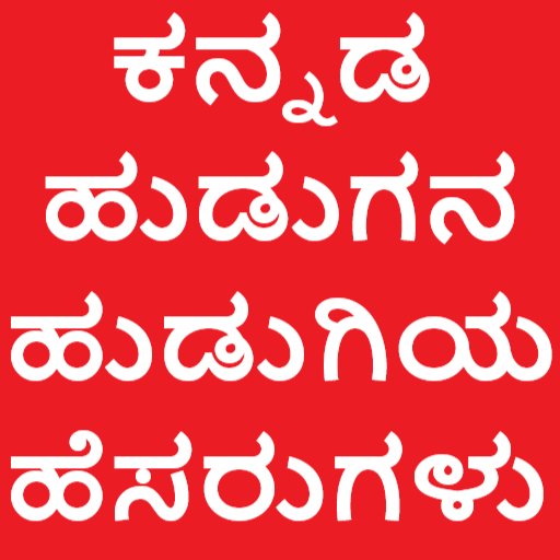 Kannada baby names(ಕನ್ನಡ ಹೆಸರು logo