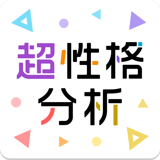 性格診断 心理テストの究極系 超性格分析 恋愛の相性も心理学で解明 メンタリストdaigo監修アプリ Google Playల న య ప ల