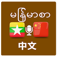 မြန်မာမှတရုတ်ဘာသာပြန်