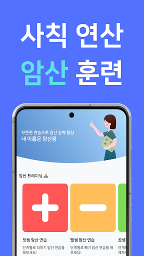 Android application 내 이름은 암산왕 (암산 연습) screenshort