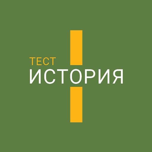 Тест по истории. Часть I. 1940