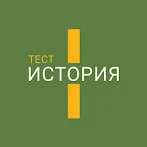 Тест по истории. Часть I. 1940