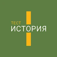 Тест по истории. Часть I. 1940