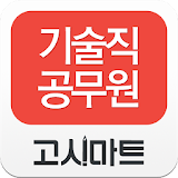 기술직 동영상강의-고시마트 icon