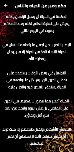 حكم و عبر و خواطر من القلب Screen 3