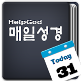 HelpGod 매일성경(성경읽기표) icon