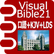 VB21 口語訳聖書+KJV +LDS