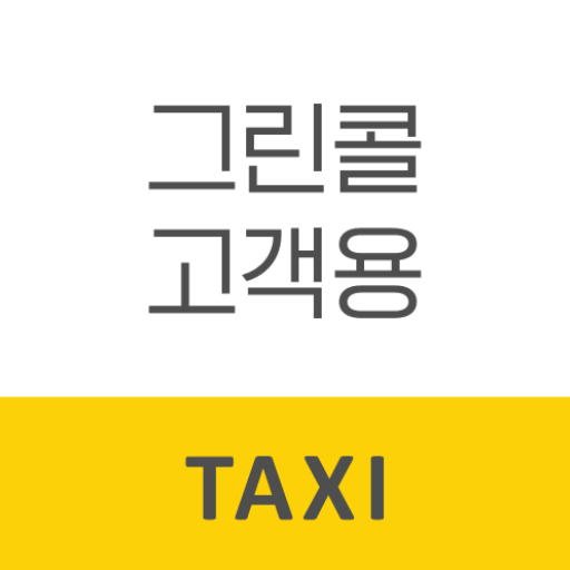그린콜택시 승객용 logo