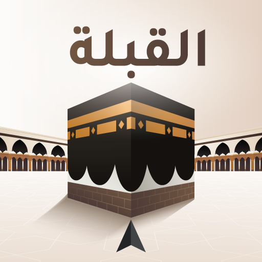 القبلة - اتجاه القبلة و الكعبة تنزيل على نظام Windows
