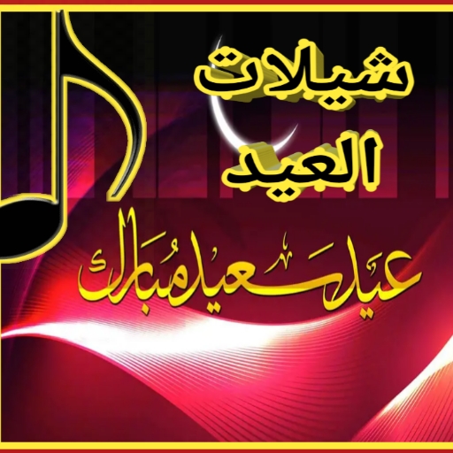 شيلات العيد /وتهنئة العيد/2023 logo