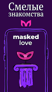 Masked: Анонимные знакомства