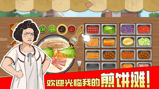 我的煎餅攤：擺攤賣煎餅果子