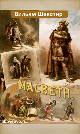 Макбет Вильям Шекспир