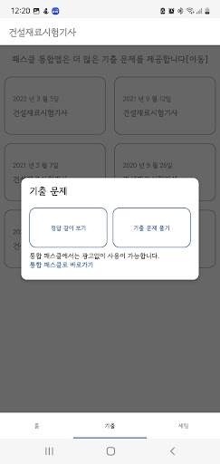패스클 - 건설재료시험기사 Screen 2