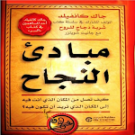 Cover Image of डाउनलोड كتاب مبادئ النجاح جاك كانفيلد  APK