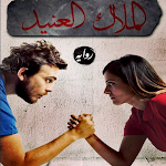 Cover Image of Download رواية - الملاك العنيد 1 APK