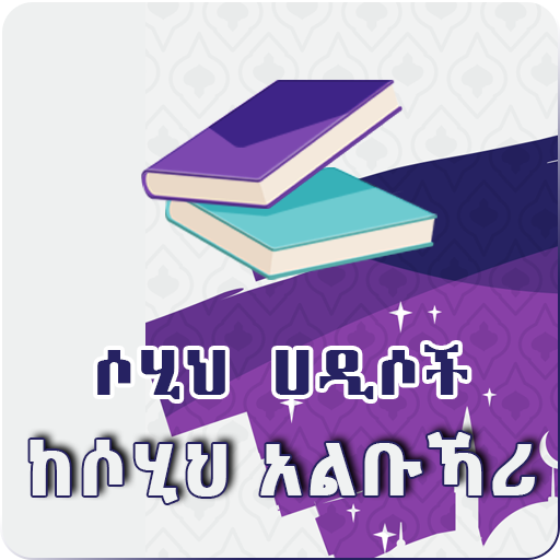 Sahih alBukhari Hadith Amharic 10.0 Icon