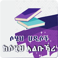 Sahih al-Bukhari Hadith Amharic App