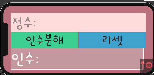 Android application 인수분해 screenshort