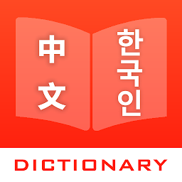 Obrázek ikony 韓漢詞典