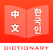 韓漢詞典