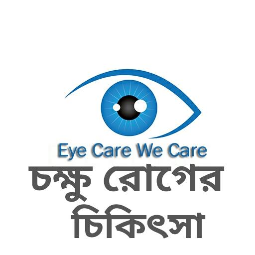 চক্ষু রোগের চিকিৎসা - Eye care 1.1 Icon
