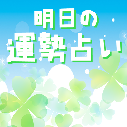 Prilozheniya V Google Play 明日の運勢占い