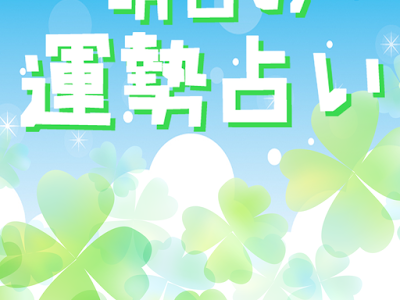 明日 運勢 占い 146001-明日 運勢 占い 無料