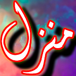 Cover Image of ダウンロード Manzil Dua Free Offline + Urdu  APK