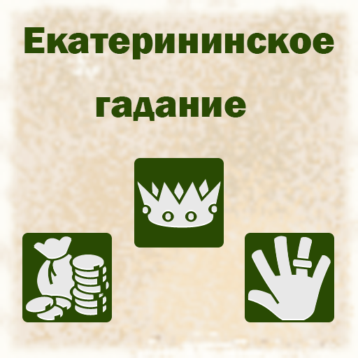 Екатериновское гадание. Екатерининские гадания. Екатерининское гадание пасьянс. Екатерининское гадание карты. Предсказания екатерининское