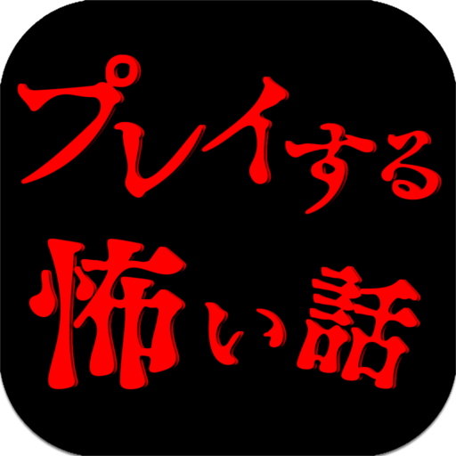 プレイする怖い話 マルチエンド型ホラーノベルゲーム Google Play のアプリ