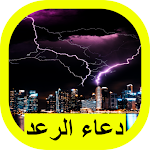 Cover Image of Скачать دعاء الرعد 1 APK