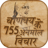 चाणक्य के अनमोल वठचार - Chanakya anmol vichar icon