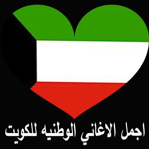 اجمل الاغاني الوطنيه الكويتيه تنزيل على نظام Windows