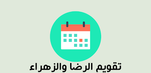 تقويم الرضا والزهراء التطبيقات على Google Play
