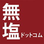 Cover Image of डाउनलोड 国内最大級減塩食品専門店　無塩ドットコム  APK