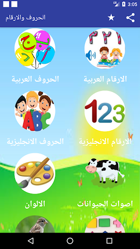 Android application تعليم الحروف والارقام screenshort