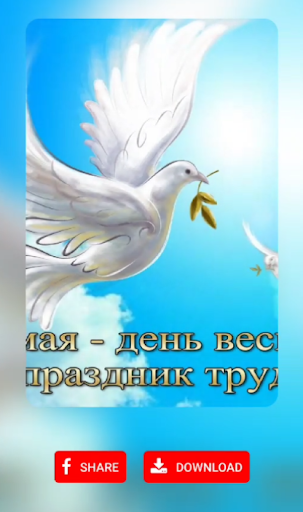 1 Мая открытки Screen 3