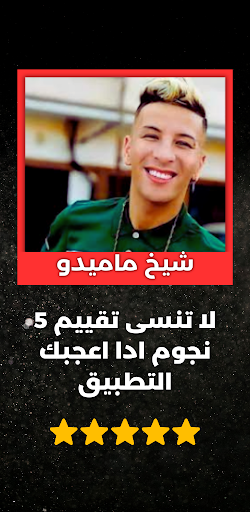 اغاني شيخ ماميدوCheikh Mamidou Screen 2