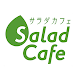 Salad Cafe（サラダカフェ）