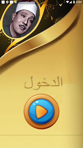 Android application عبد الباسط قرآن مجود 4 بدون نت screenshort