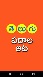 Telugu Padhala Aata: Word Game Screenshot