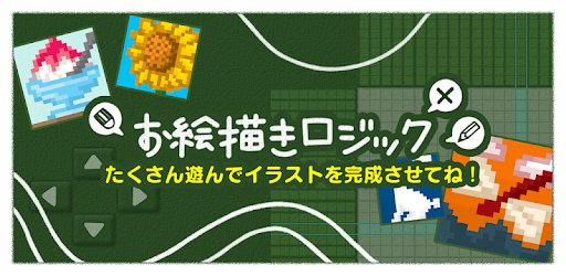 お絵かきロジック 無料 シンプルなパズルゲーム Google Play のアプリ