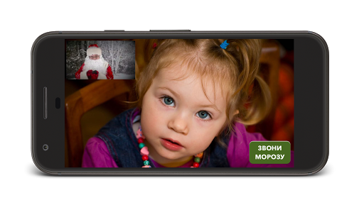 Android application Звони Морозу screenshort
