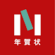 2018年の年賀状印刷 ネットプリントジャパン年賀状