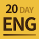 20日間で攻略できる英作文 - Androidアプリ